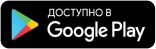 Доступно в Google Play